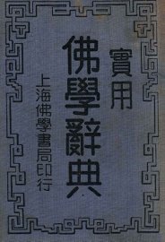 佛学词典  普及本 - 封面图