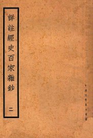 详注经史百家杂钞  2 - 封面图