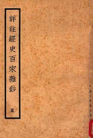 详注经史百家杂钞  5 - 封面图