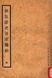 详注经史百家杂钞  6 - 封面图