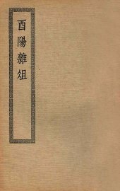 酉阳杂俎 - 封面图