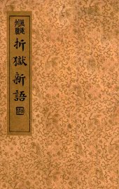 折狱新语 - 封面图