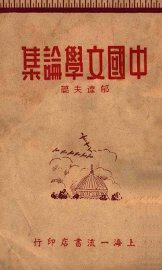 中国文学论集 - 封面图