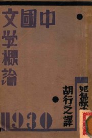 中国文学概论 - 封面图