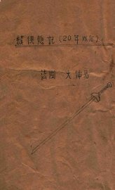 续侠隐记  一名，二十年后 - 封面图