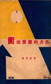 冲出云围的月亮 - 封面图