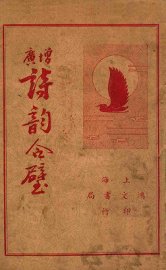 增广诗韵合璧  下 - 封面图