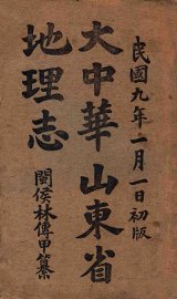 大中华山东省地图志 - 封面图