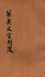 英美文官制度 - 封面图