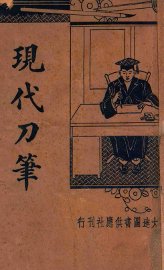 现代刀笔 - 封面图