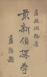 最新侦探学 - 封面图