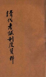 清代考试制度资料 - 封面图