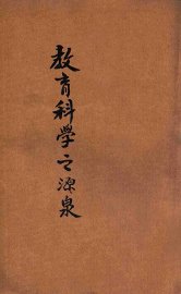 教育科学之源泉 - 封面图