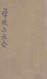 学校与社会 - 封面图