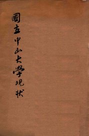 国立中山大学现状 - 封面图