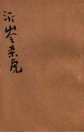 沂岭杀虎 - 封面图