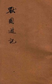 世界少年文库  兽国游记 - 封面图