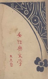 女性与文学 - 封面图