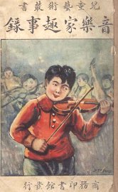 音乐家趣事录 - 封面图