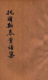 托尔斯泰童话集 - 封面图