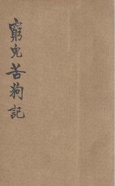 穷儿苦狗记 - 封面图