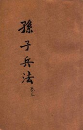 白话译解  孙子兵法  卷上 - 封面图