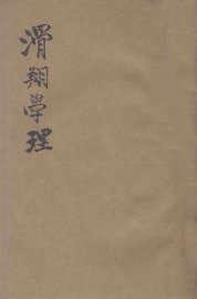 滑翔学理 - 封面图