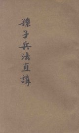 新注孙子兵法直讲 - 封面图