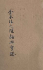 金本位之理论与实际 - 封面图