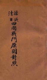 德法俄日四国战斗原则对照 - 封面图