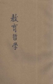 教育哲学 - 封面图