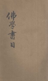 佛学书目 - 封面图