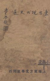 现代小品文杰作选 - 封面图