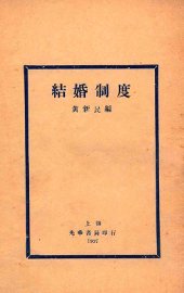 结婚制度  社会学讲座 - 封面图
