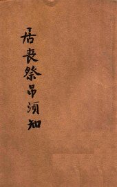 居丧祭吊须知 - 封面图