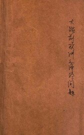 大战前后欧洲之经济问题 - 封面图