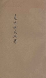 克洛特天演学 - 封面图