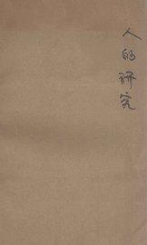 人的研究 - 封面图