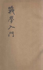 战学入门 - 封面图