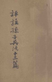 评注孙子兵法十三篇 - 封面图