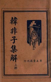 韩非子集解  上 - 封面图