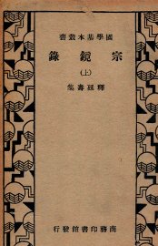 宗镜录  上 - 封面图