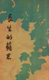 长生的苹果  北欧神话 - 封面图