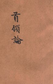 首领论 - 封面图