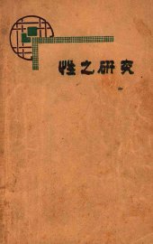 性之研究 - 封面图