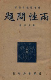 两性问题 - 封面图