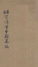 竹窗随笔分类略编 - 封面图