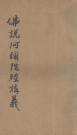佛说阿弥陀经讲义 - 封面图