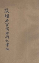 敦煌石室写经题记汇编 - 封面图