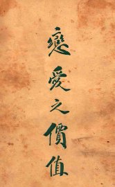 恋爱之价值 - 封面图